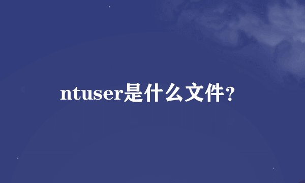ntuser是什么文件？