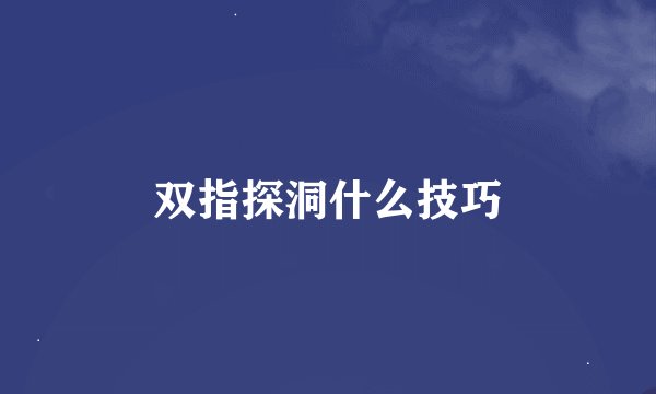 双指探洞什么技巧