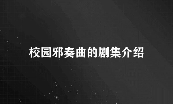 校园邪奏曲的剧集介绍