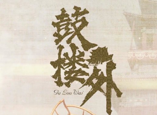 鼓楼外剧情分集剧情介绍