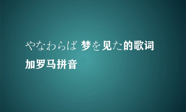 やなわらば 梦を见た的歌词加罗马拼音