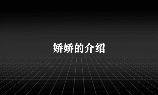 娇娇的介绍