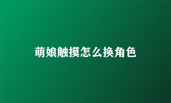 萌娘触摸怎么换角色