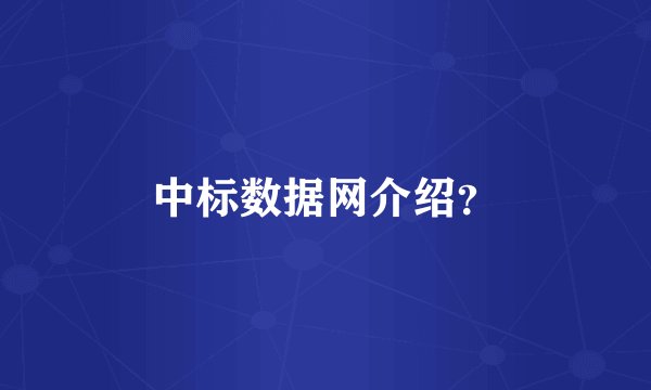 中标数据网介绍？