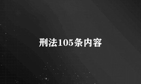 刑法105条内容