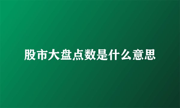 股市大盘点数是什么意思