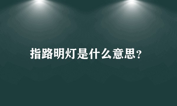 指路明灯是什么意思？