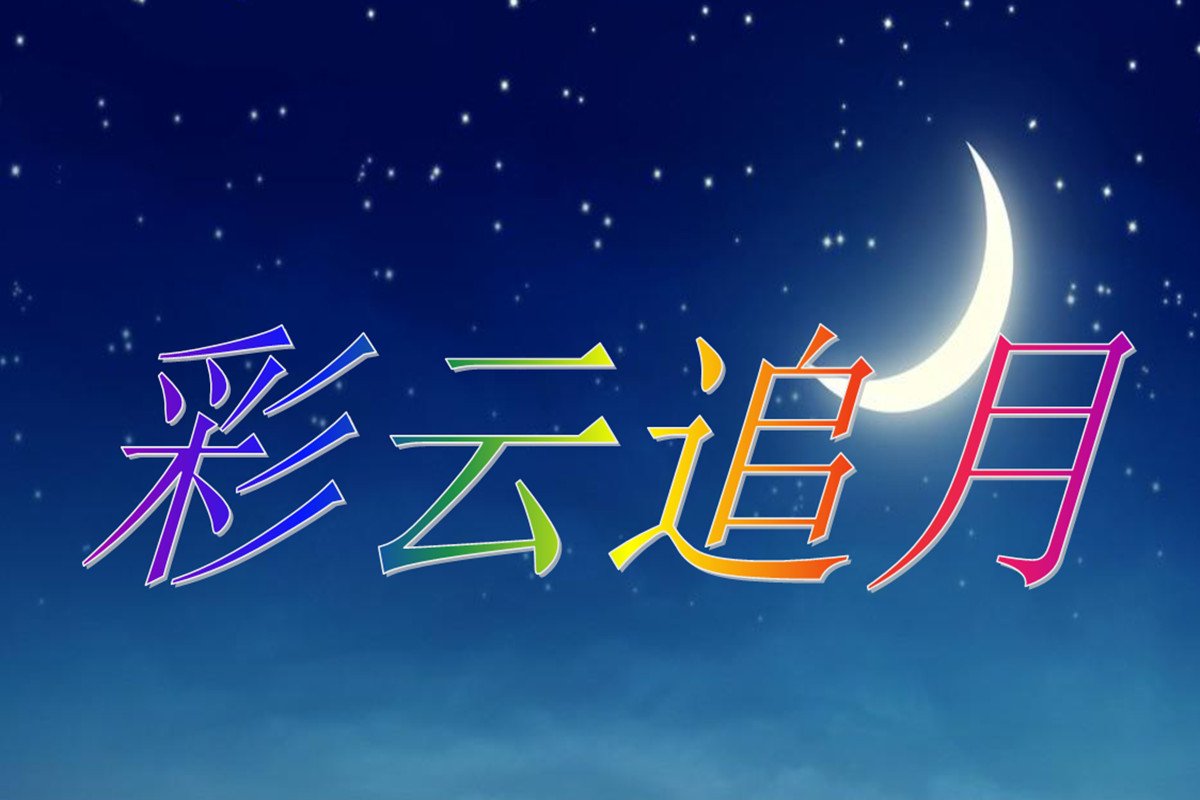 彩云追月歌曲原唱