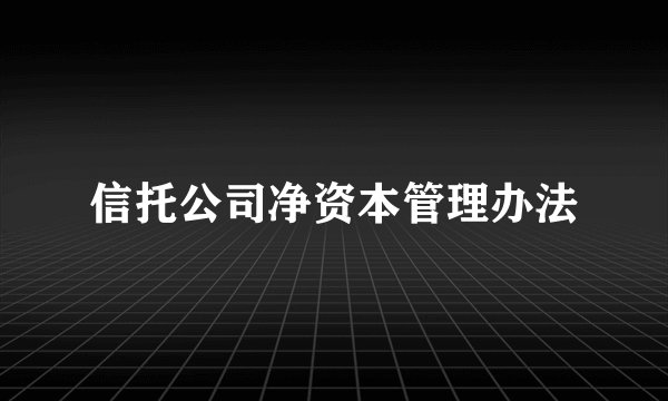 信托公司净资本管理办法