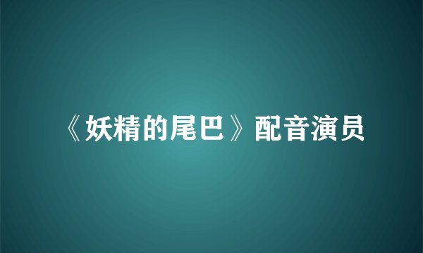 《妖精的尾巴》配音演员