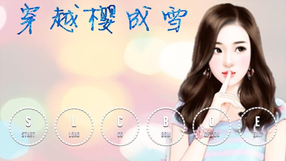 穿越樱成雪的漫画简介