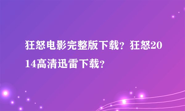狂怒电影完整版下载？狂怒2014高清迅雷下载？