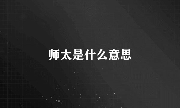 师太是什么意思