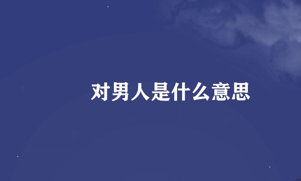 罖亽对男人是什么意思