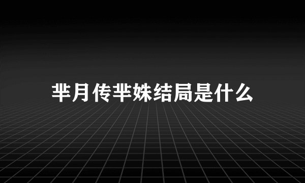芈月传芈姝结局是什么