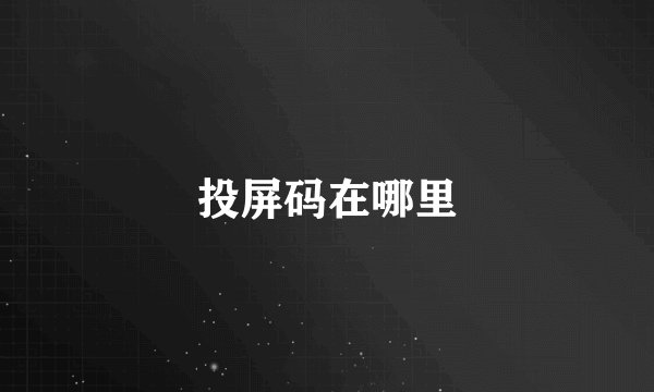 投屏码在哪里