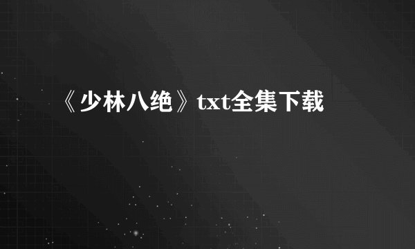 《少林八绝》txt全集下载