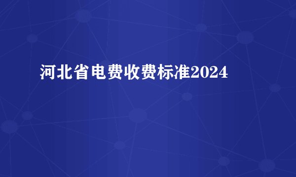 河北省电费收费标准2024