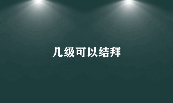 几级可以结拜