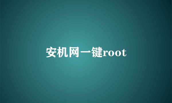 安机网一键root