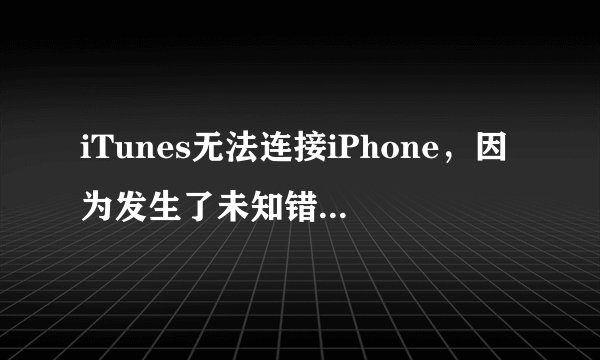 iTunes无法连接iPhone，因为发生了未知错误（0xE8000012）