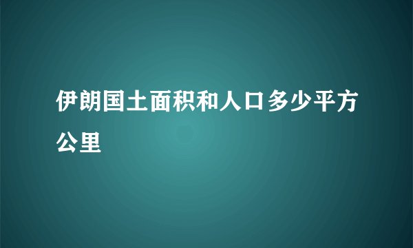 伊朗国土面积和人口多少平方公里