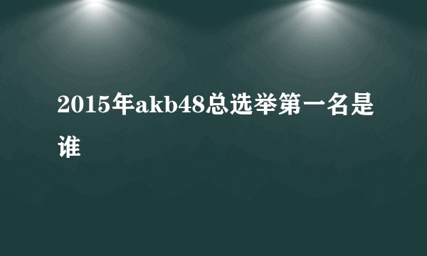 2015年akb48总选举第一名是谁