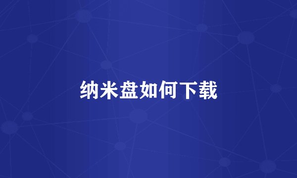 纳米盘如何下载