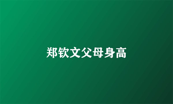 郑钦文父母身高