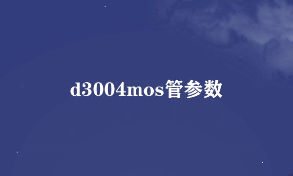 d3004mos管参数