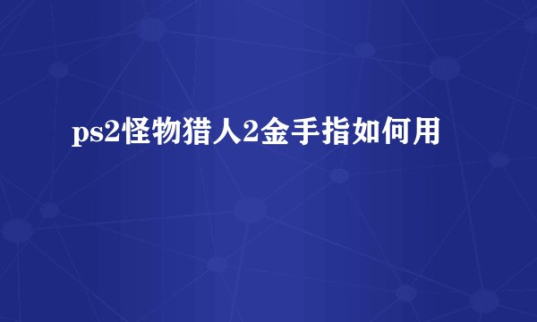 ps2怪物猎人2金手指如何用