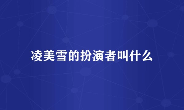 凌美雪的扮演者叫什么