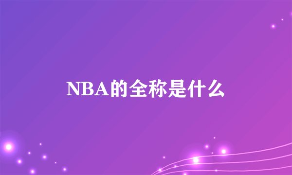 NBA的全称是什么