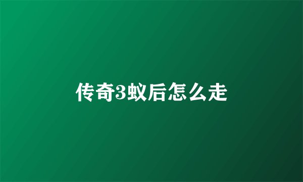 传奇3蚁后怎么走