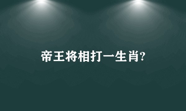 帝王将相打一生肖?