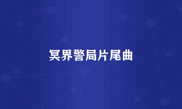 冥界警局片尾曲