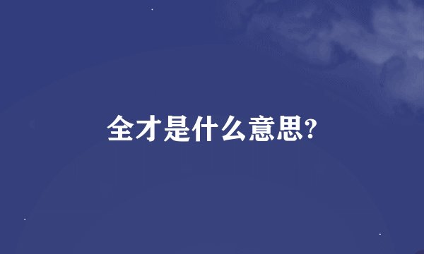 全才是什么意思?