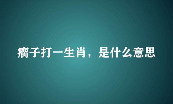 瘸子打一生肖，是什么意思