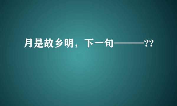 月是故乡明，下一句———??