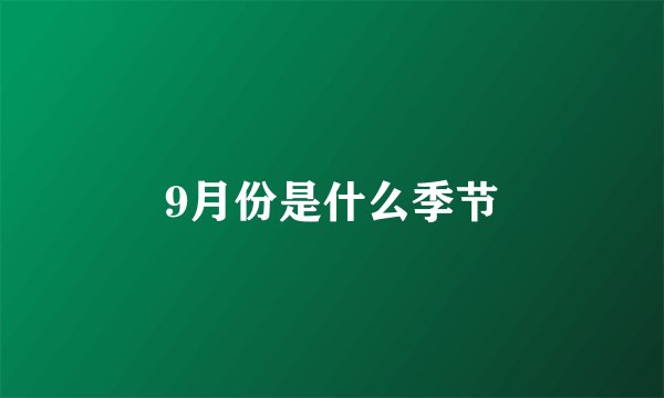 9月份是什么季节