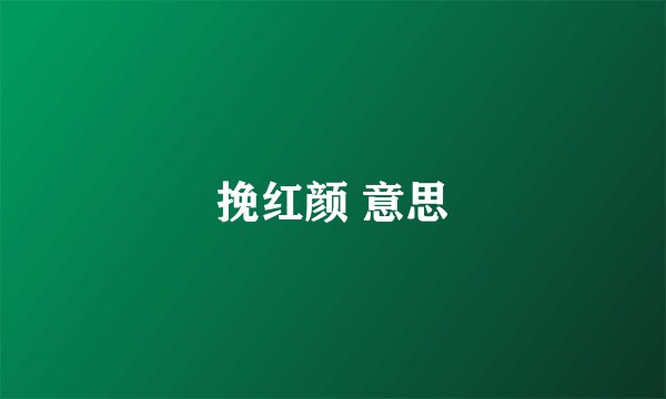 挽红颜 意思