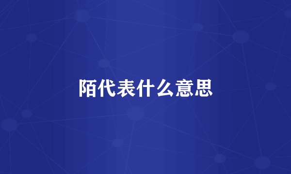 陌代表什么意思