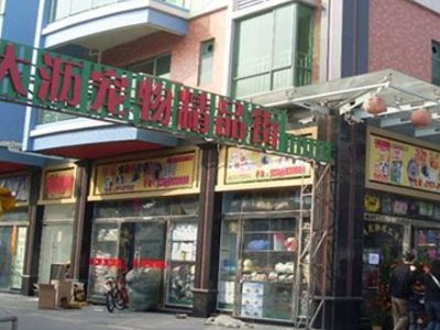 北京哪里有宠物用品批发市场?