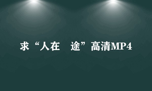 求“人在囧途”高清MP4