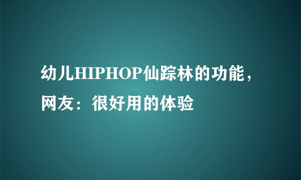 幼儿HIPHOP仙踪林的功能，网友：很好用的体验