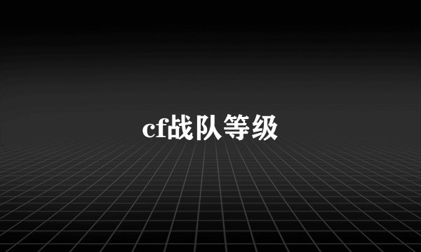 cf战队等级