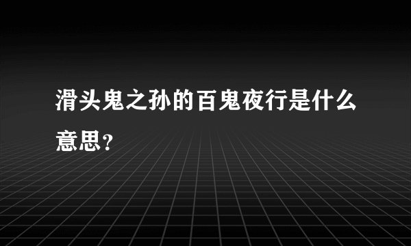 滑头鬼之孙的百鬼夜行是什么意思？