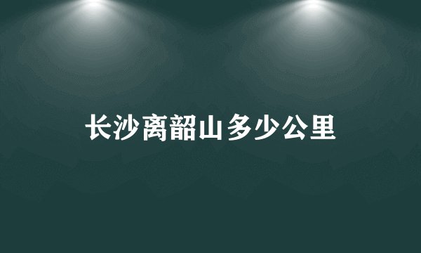 长沙离韶山多少公里