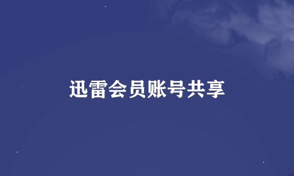 迅雷会员账号共享