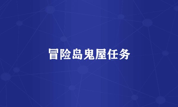 冒险岛鬼屋任务